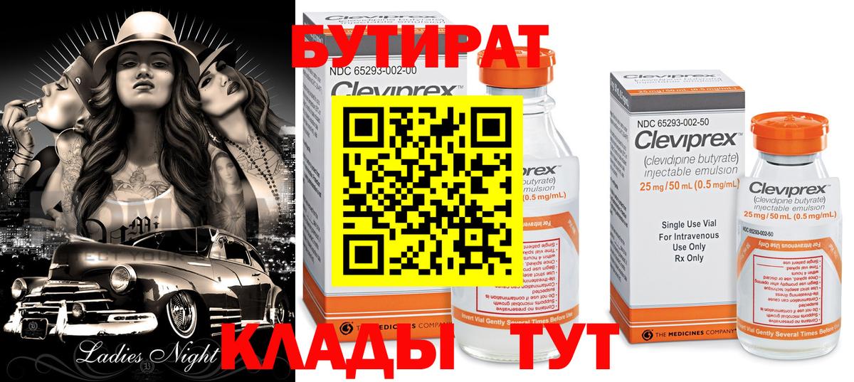 БУТИРАТ 1.4BDO  Вход с VPN  БУТИРАТ  Новосибирск 